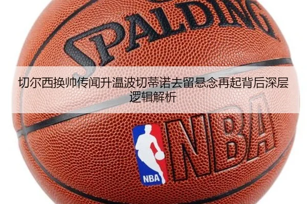 切尔西换帅传闻升温波切蒂诺去留悬念再起背后深层逻辑解析