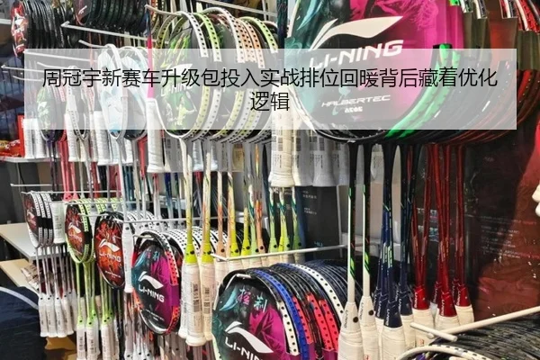 周冠宇新赛车升级包投入实战排位回暖背后藏着优化逻辑