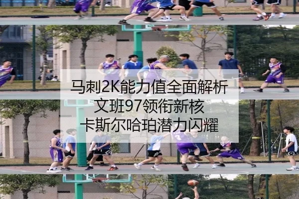 马刺2K能力值全面解析 文班97领衔新核 卡斯尔哈珀潜力闪耀