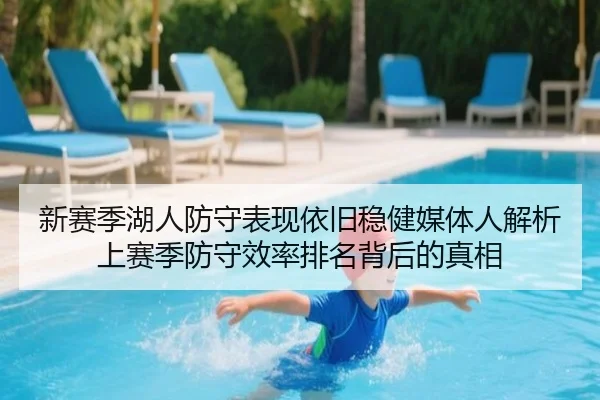 新赛季湖人防守表现依旧稳健媒体人解析上赛季防守效率排名背后的真相